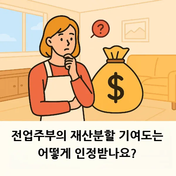 이혼재산분할기여도, 광주이혼 전문 변호사